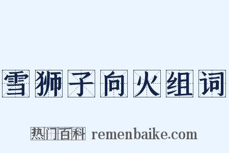 雪狮子向火组词是什么意思的图片